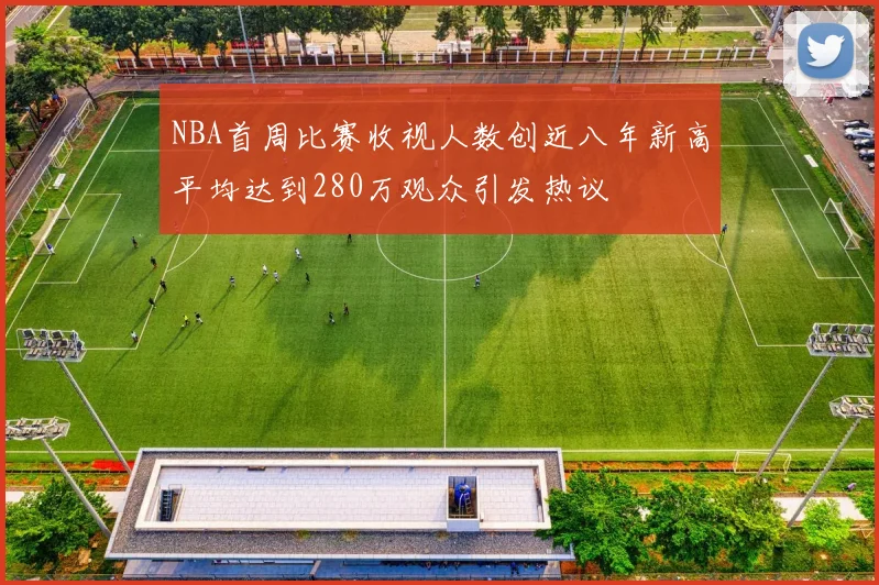 NBA首周比赛收视人数创近八年新高平均达到280万观众引发热议