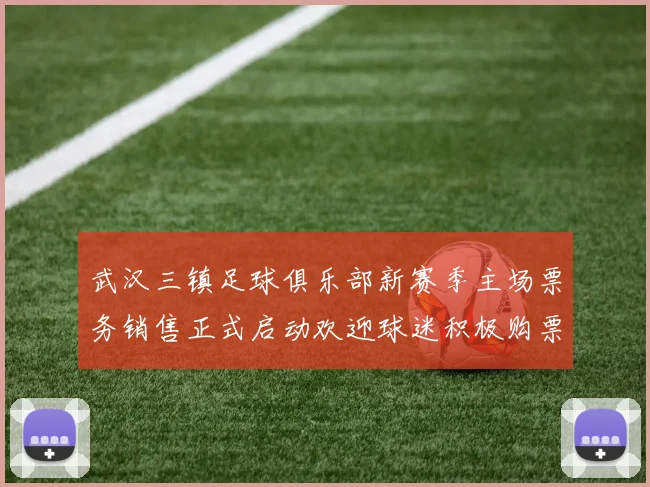 武汉三镇足球俱乐部新赛季主场票务销售正式启动欢迎球迷积极购票支持球队