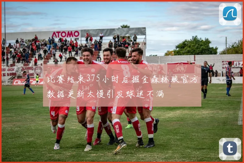 比赛结束375小时后掘金森林狼官方数据更新太慢引发球迷不满