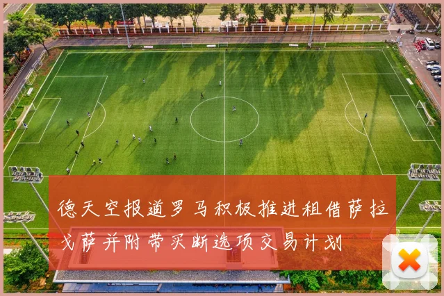 德天空报道罗马积极推进租借萨拉戈萨并附带买断选项交易计划