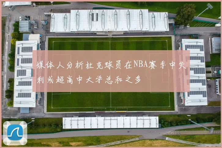媒体人分析杜克球员在NBA赛季中失利或超高中大学总和之多