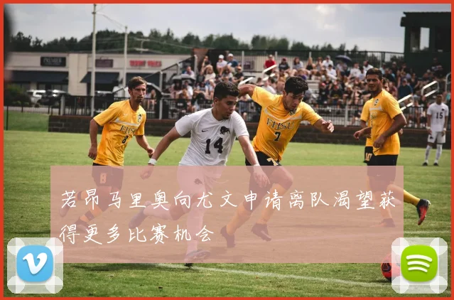 若昂马里奥向尤文申请离队渴望获得更多比赛机会