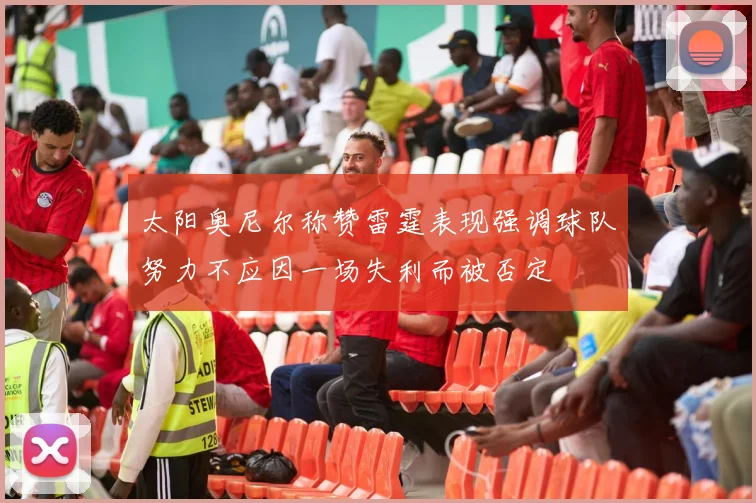 太阳奥尼尔称赞雷霆表现强调球队努力不应因一场失利而被否定