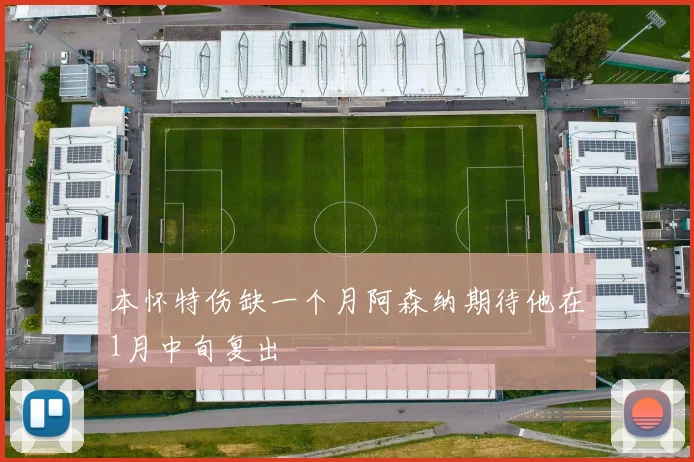 本怀特伤缺一个月阿森纳期待他在1月中旬复出