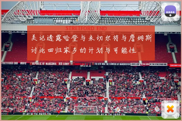 美记透露哈登与米切尔将与詹姆斯讨论回归家乡的计划与可能性