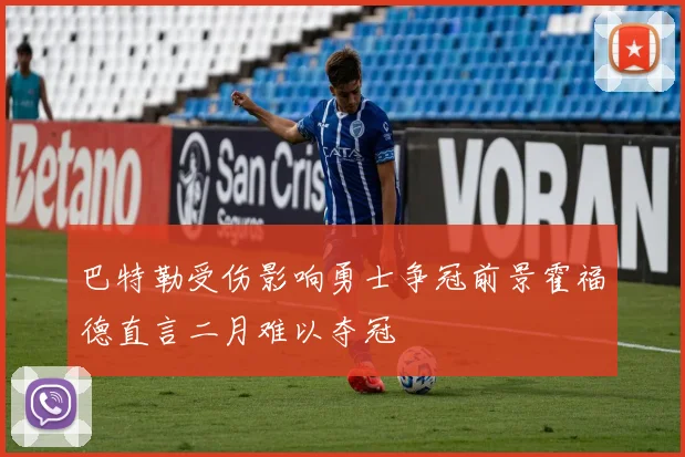巴特勒受伤影响勇士争冠前景霍福德直言二月难以夺冠