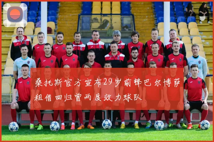 桑托斯官方宣布29岁前锋巴尔博萨租借回归曾两度效力球队